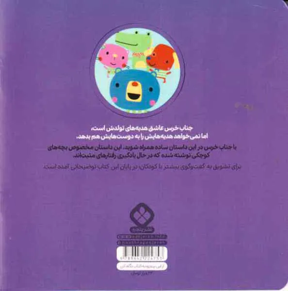من و جورواجورها جلد هفتم جناب خرس اسباب بازی هایش را به دیگران هم می دهد